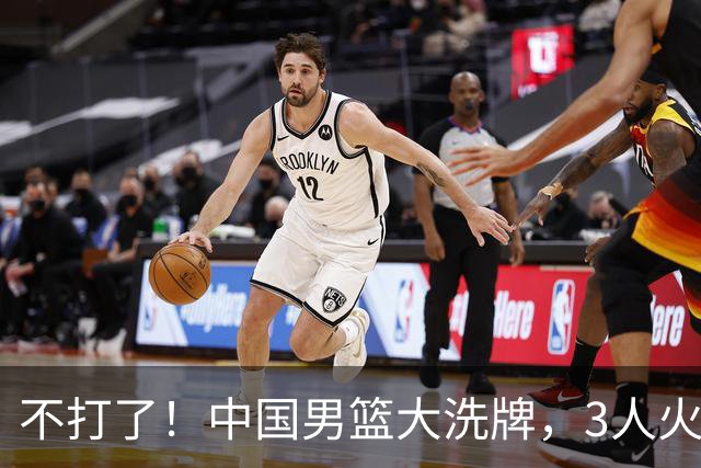不打了！中国男篮大洗牌，3人火速离开，周琦赵睿无缘入选？