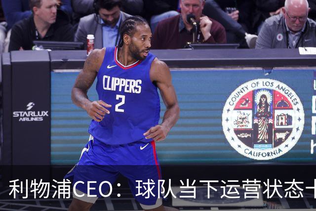 利物浦CEO：球队当下运营状态十分健康，我们满怀期待迎接新赛季
