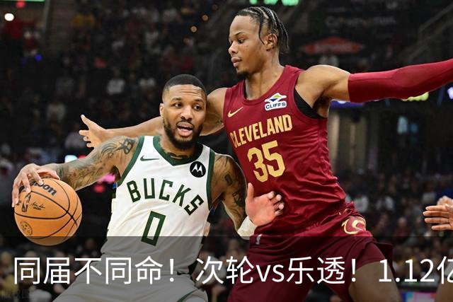 同届不同命！次轮vs乐透！1.12亿和606万！狼队值得吗？