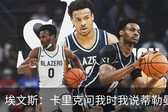 埃文斯：卡里克问我时我说蒂勒曼斯是我见过最职业的球员之一