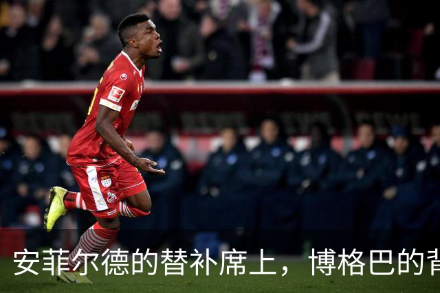 安菲尔德的替补席上，博格巴的背影让全世界心碎