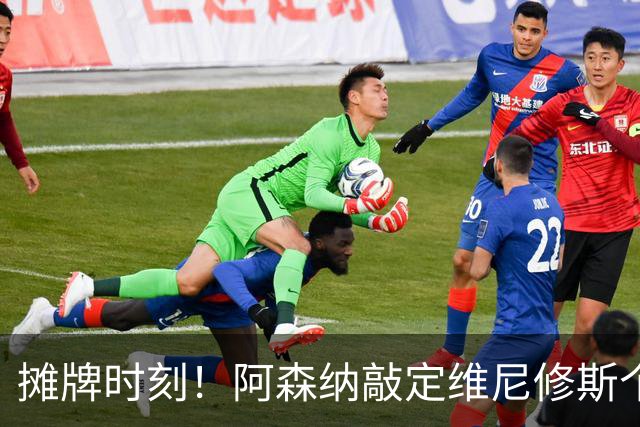 摊牌时刻！阿森纳敲定维尼修斯个人条款，巴西巨星面临两难抉择？