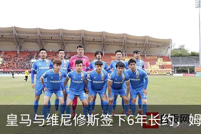 皇马与维尼修斯签下6年长约，姆巴佩都没这待遇，枪手空欢喜一场