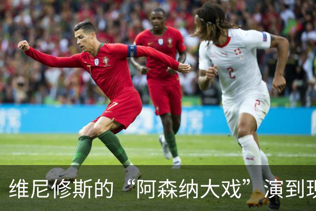 维尼修斯的“阿森纳大戏”演到现在，会不会是三方合演的剧本杀？