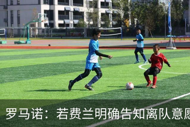 罗马诺：若费兰明确告知离队意愿，巴萨会愿意和巴黎谈判