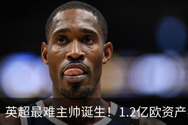 英超最难主帅诞生！1.2亿欧资产卖不出去，卡里克欢迎拉什福德回归