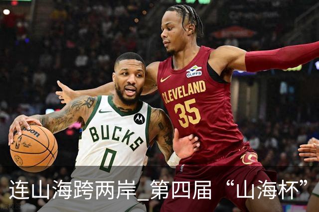 连山海跨两岸 第四届“山海杯”青少年足球赛在厦门举行