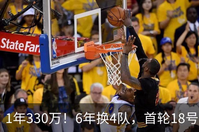 1年330万！6年换4队，首轮18号秀正式重返NBA，27岁的他还能翻盘吗？