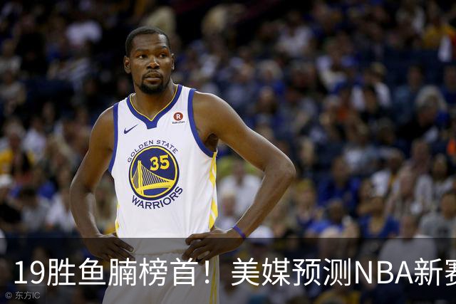 19胜鱼腩榜首！美媒预测NBA新赛季5大黑马：奇才3状元2榜眼排第3